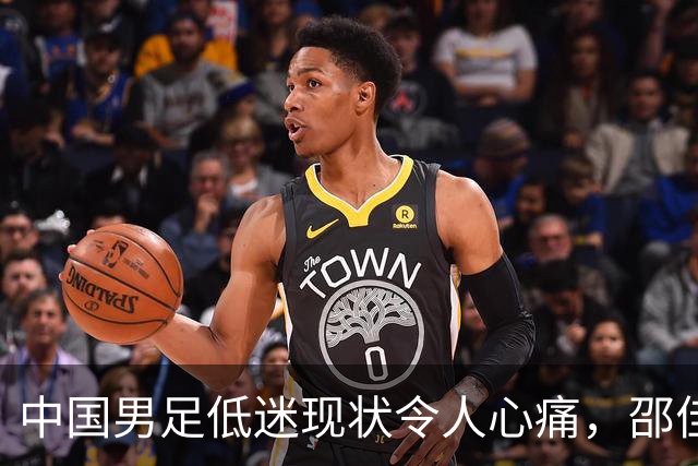 中国男足低迷现状令人心痛，邵佳一难以管控国脚表现