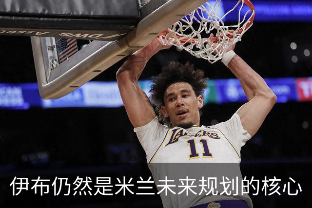 伊布仍然是米兰未来规划的核心