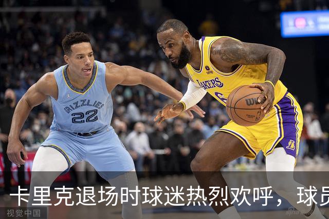 卡里克退场时球迷热烈欢呼，球员却遭受哀嚎嘘声