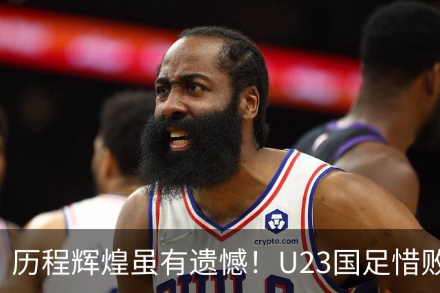 历程辉煌虽有遗憾！U23国足惜败韩国，将战乌兹别克或日本争季军