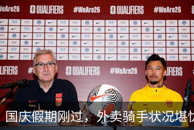 国庆假期刚过，外卖骑手状况堪忧，理想与现实差距几何？