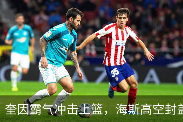 奎因霸气冲击上篮，海斯高空封盖守护篮下