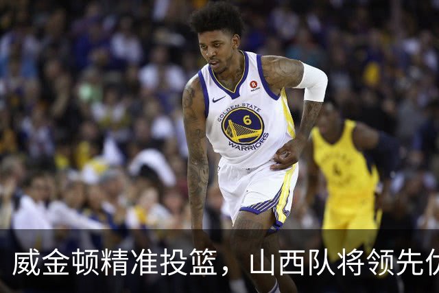 威金顿精准投篮，山西队将领先优势扩大至14分