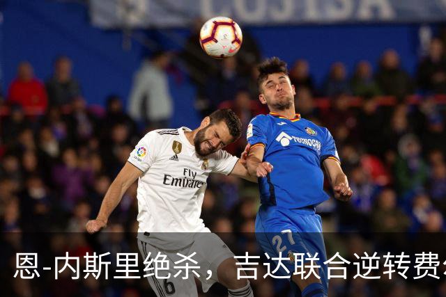恩-内斯里绝杀，吉达联合逆转费尔干纳石油工人