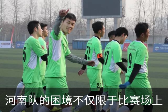河南队的困境不仅限于比赛场上