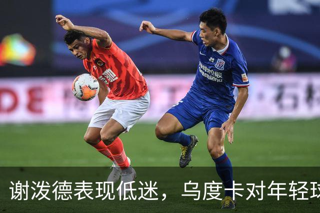 谢泼德表现低迷，乌度卡对年轻球员寄予希望