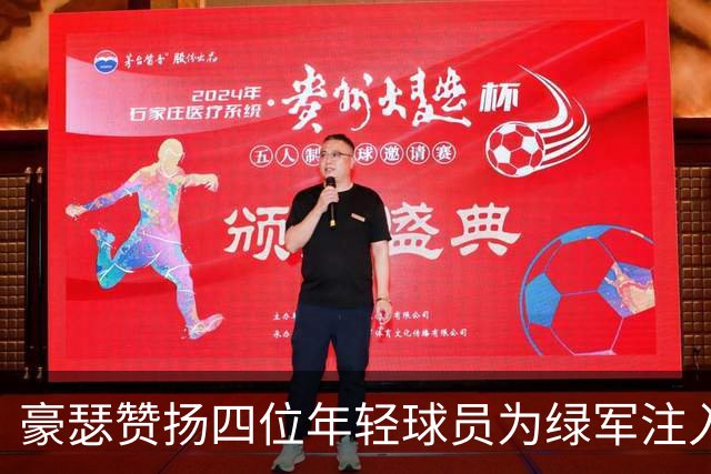豪瑟赞扬四位年轻球员为绿军注入新活力