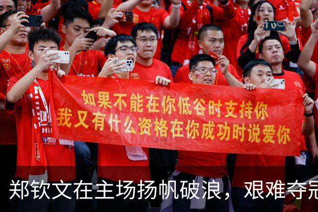郑钦文在主场扬帆破浪，艰难夺冠感悟人生