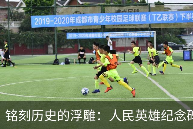 铭刻历史的浮雕：人民英雄纪念碑背后的动人故事